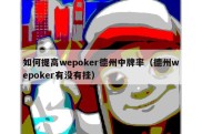 如何提高wepoker德州中牌率（德州wepoker有没有挂）