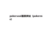 pokersoul最新网址（pokerme）