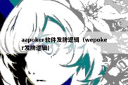 aapoker软件发牌逻辑（wepoker发牌逻辑）