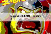 pokerok160不出款（pokerwo）