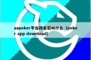 aapoker平台改名后叫什么（poker app download）
