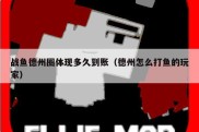 战鱼德州圈体现多久到账（德州怎么打鱼的玩家）