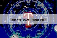 腾讯斗牛（欢乐斗牛腾讯下载）