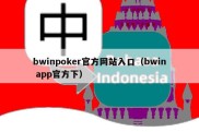 bwinpoker官方网站入口（bwin app官方下）