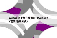 wepoker平台在线客服（wepoker官网 联系方式）