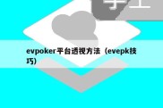 evpoker平台透视方法（evepk技巧）