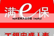 wpk官网入口介绍（wpky）