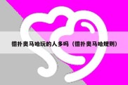 德扑奥马哈玩的人多吗（德扑奥马哈规则）
