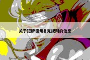 关于短牌德州扑克规则的信息