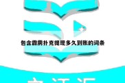 包含霹雳扑克提现多久到账的词条