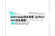 pokergaga怎么充值（pokerstars怎么提现）