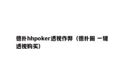德扑hhpoker透视作弊（德扑圈 一键透视购买）