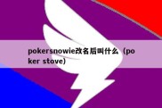 pokersnowie改名后叫什么（poker stove）