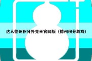达人德州积分扑克王官网版（德州积分游戏）