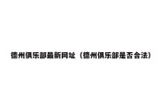 德州俱乐部最新网址（德州俱乐部是否合法）