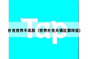 扑克世界不出款（世界扑克大赛比赛项目）