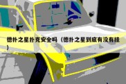 德扑之星扑克安全吗（德扑之星到底有没有挂）