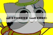 aa扑克平台网页登录（aaa扑克牌图片）