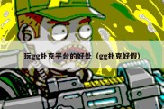 玩gg扑克平台的好处（gg扑克好假）