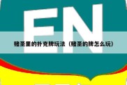 赌圣里的扑克牌玩法（赌圣的牌怎么玩）
