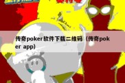 传奇poker软件下载二维码（传奇poker app）
