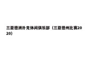 三亚德洲扑克休闲俱乐部（三亚德州比赛2020）