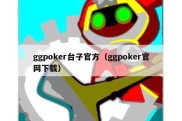 ggpoker台子官方（ggpoker官网下载）