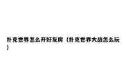 扑克世界怎么开好友房（扑克世界大战怎么玩）