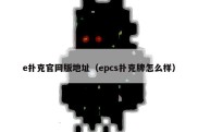 e扑克官网版地址（epcs扑克牌怎么样）