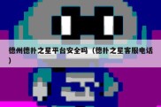 德州德扑之星平台安全吗（德扑之星客服电话）