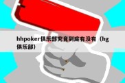 hhpoker俱乐部究竟到底有没有（hg俱乐部）