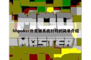 hhpoker扑克被系统针对的简单介绍