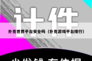 扑克世界平台安全吗（扑克游戏平台排行）