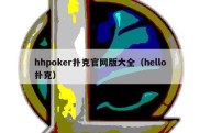 hhpoker扑克官网版大全（hello扑克）