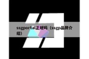 ssgportal正规吗（ssgp品牌介绍）