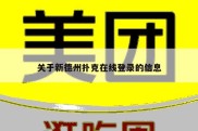 关于新德州扑克在线登录的信息