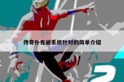 传奇扑克被系统针对的简单介绍