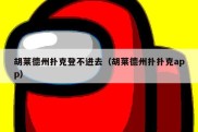胡莱德州扑克登不进去（胡莱德州扑扑克app）