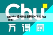 ggpoker德州扑克最新版本下载（gg 德州）