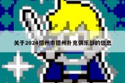 关于2024德州市德州扑克俱乐部的信息