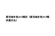 奥马哈扑克2+3模式（奥马哈扑克2+3模式是什么）