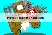 口袋德州扑克正规吗（口袋德州官网）