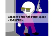 aapoker平台官方版中文版（poker安卓版下载）