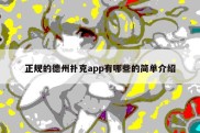 正规的德州扑克app有哪些的简单介绍