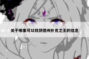 关于哪里可以找到德州扑克之王的信息