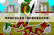 传奇德扑怎么充值（德扑圈充值钻石优惠）
