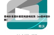德州扑克德扑圈官网游戏优势（aa德州德扑圈）