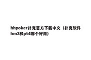 hhpoker扑克官方下载中文（扑克软件hm2和pt4哪个好用）