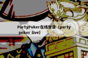 PartyPoker在线登录（party poker live）