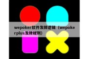 wepoker软件发牌逻辑（wepokerplus发牌规则）